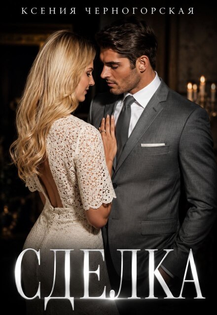 Книга. "Сделка" читать онлайн