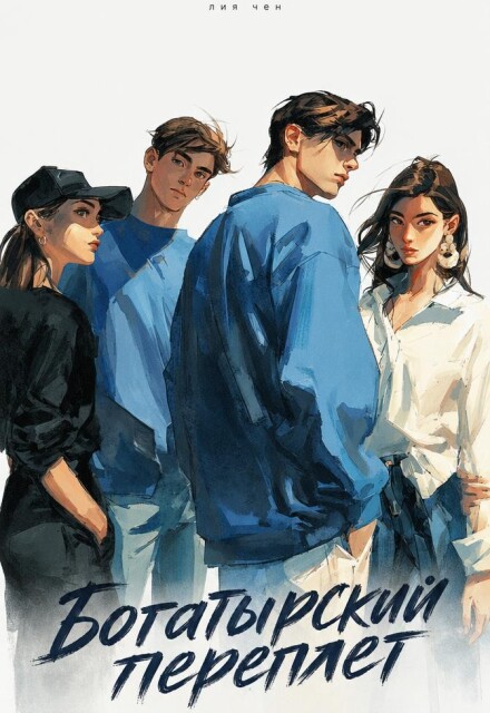 Книга. "Богатырский переплет" читать онлайн