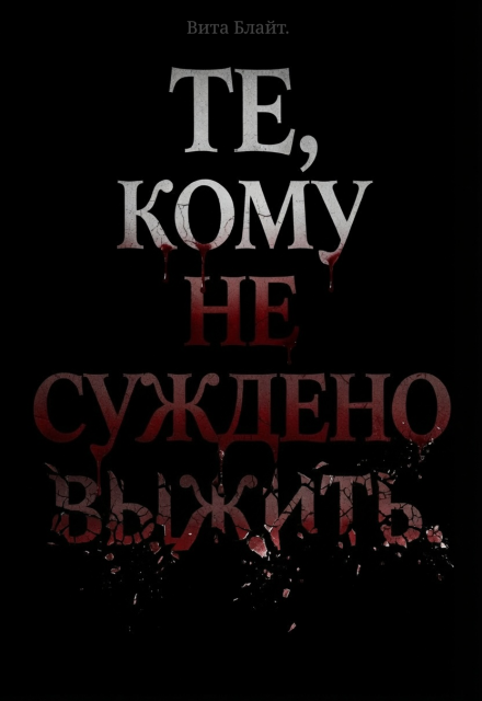 Книга. "Те, кому не суждено выжить." читать онлайн