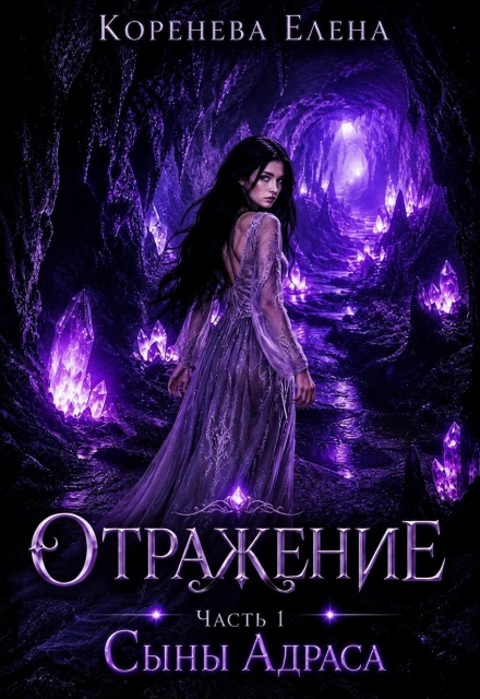 Книга. "Отражение. Сыны Адраса." читать онлайн