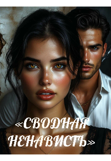 Книга. "Сводная ненависть " читать онлайн