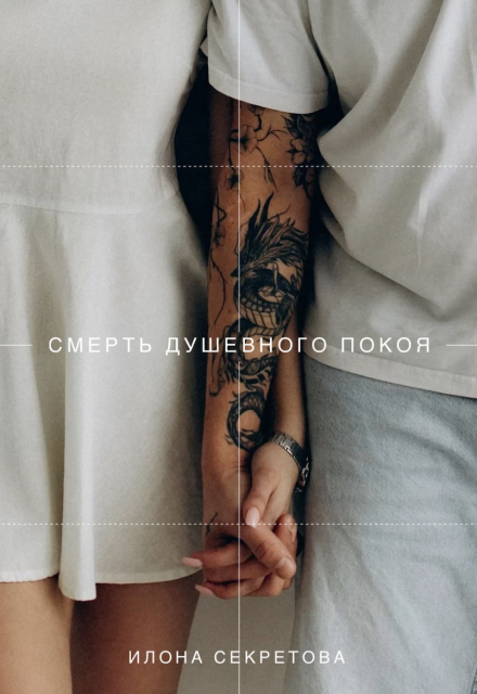 Книга. "Смерть душевного покоя" читать онлайн