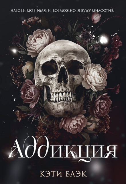 Книга. "Аддикция" читать онлайн