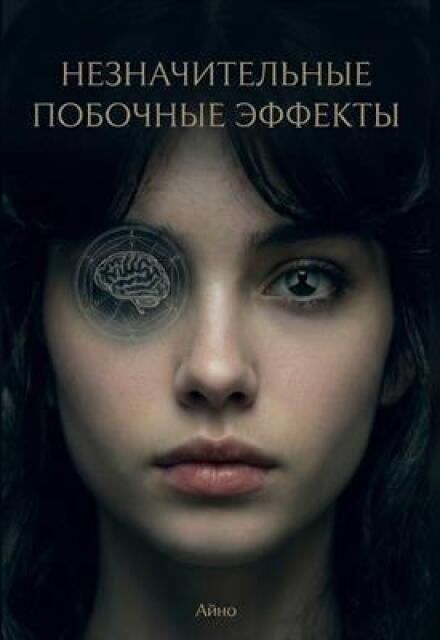 Книга. "Незначительные побочные эффекты" читать онлайн
