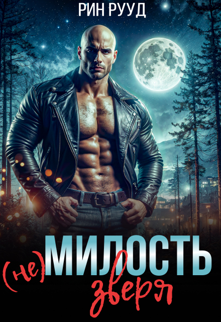 Книга. "(не)милость Зверя" читать онлайн