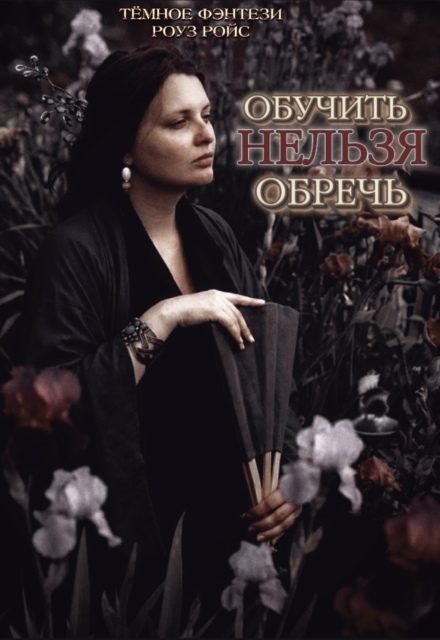 Книга. "Обучить нельзя обречь" читать онлайн