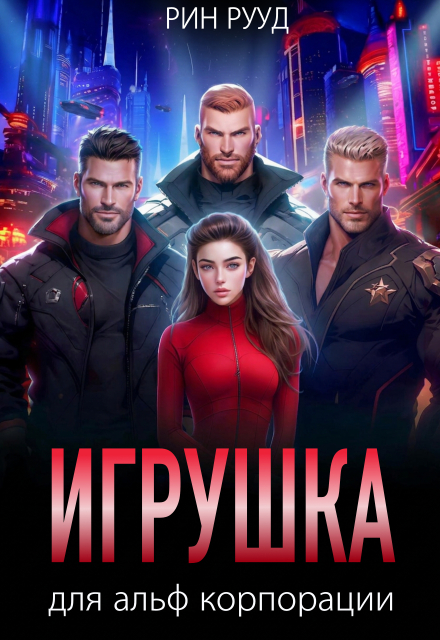 Книга. "Игрушка для альф корпорации" читать онлайн