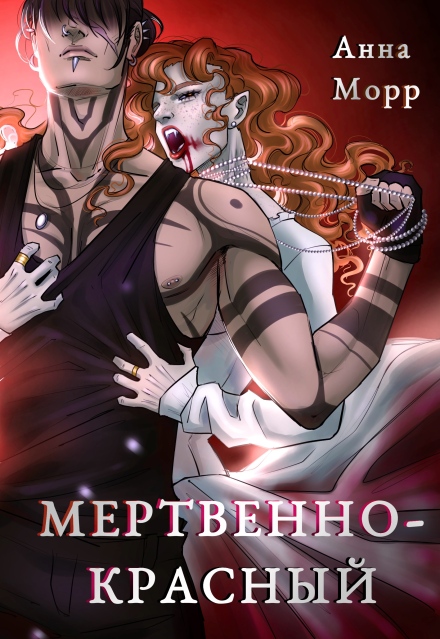 Книга. "Мертвенно-красный" читать онлайн