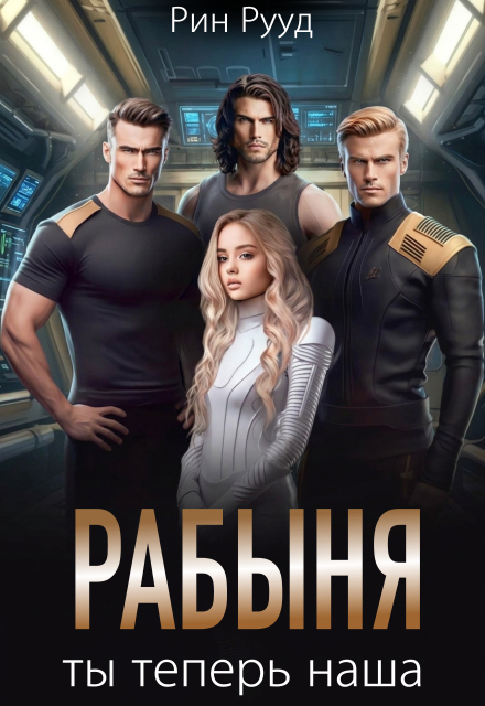Книга. "Ты теперь наша рабыня" читать онлайн