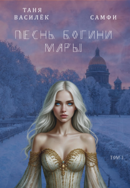 Книга. "Песнь богини Мары" читать онлайн