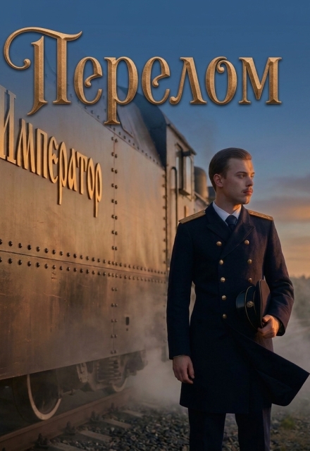 Книга. "Перелом" читать онлайн