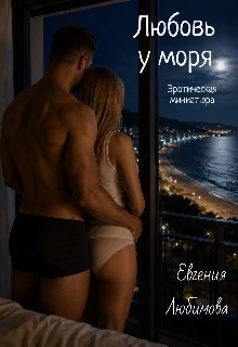 Книга. "Любовь у моря " читать онлайн