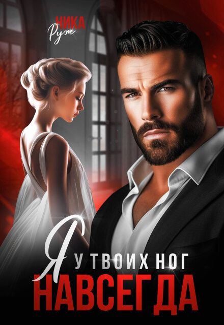 Книга. "Я у твоих ног. Навсегда." читать онлайн