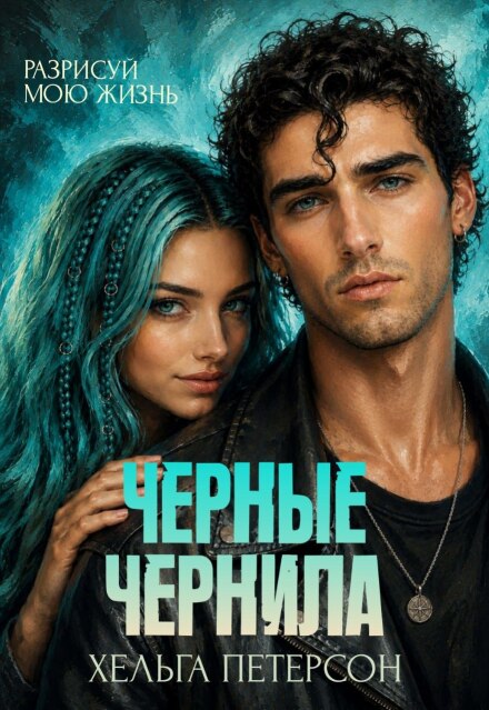 Книга. "Черные чернила" читать онлайн