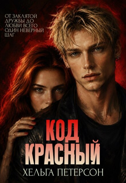 Книга. "Код красный" читать онлайн