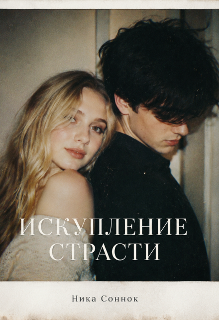 Книга. "Искупление страсти" читать онлайн
