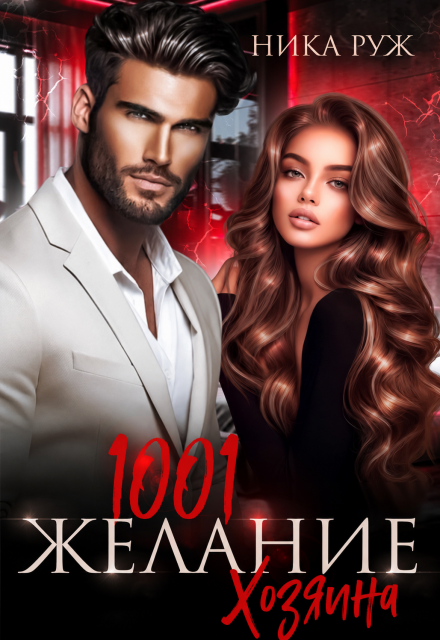 Книга. "1001 Желание Хозяина" читать онлайн