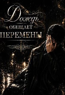 Книга. "Дождь обещает перемены " читать онлайн