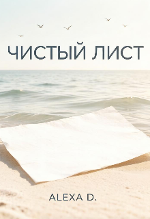 Книга. "Чистый лист" читать онлайн