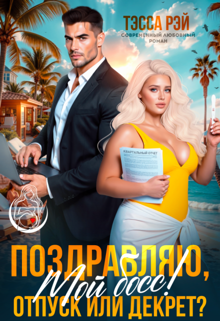 Книга. "Поздравляю, мой босс! Отпуск или декрет? " читать онлайн