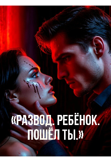 Книга. "Развод. Ребёнок. Пошёл ты. " читать онлайн