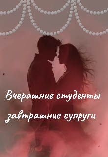 Книга. "Вчерашние школьники, завтрашние супруги " читать онлайн
