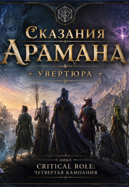 Книга. "Сказания Арамана: Увертюра" читать онлайн