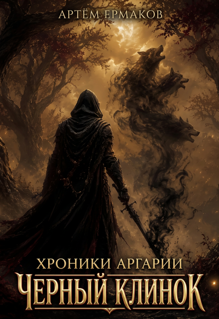 Книга. "Черный клинок" читать онлайн