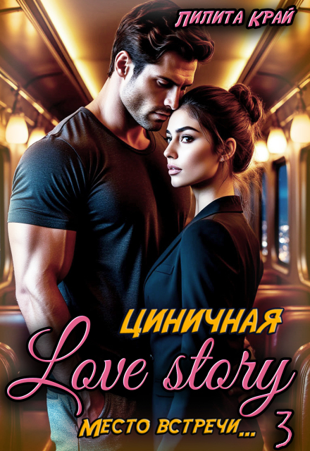 Книга. "Циничная Love Story" читать онлайн