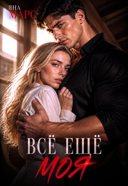 Книга. "Волков: Всё ещё моя" читать онлайн