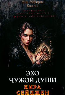 Книга. "Мир Эйфирия: Эхо чужой души." читать онлайн