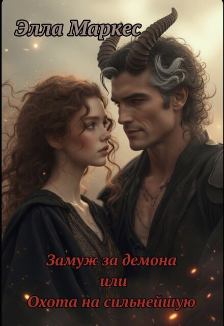 Книга. "Замуж за демона или Охота на сильнейшую" читать онлайн