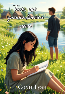 Книга. "Там, где заканчивается лето" читать онлайн