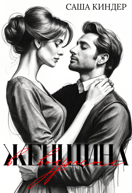 Книга. "Женщина в возрасте" читать онлайн