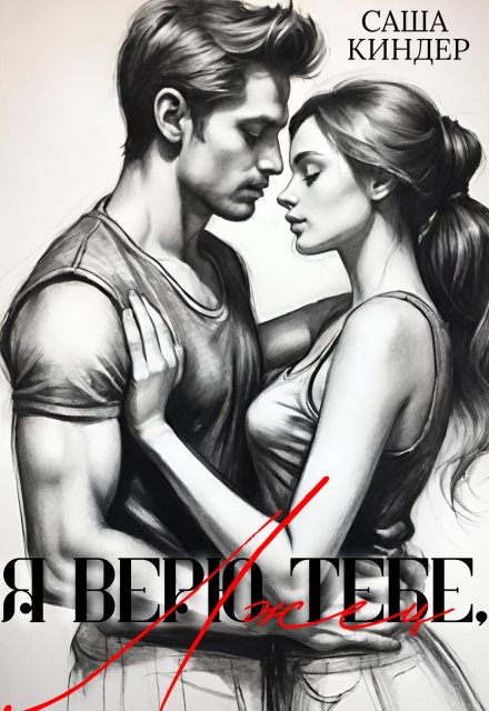 Книга. "Я верю тебе, лжец" читать онлайн