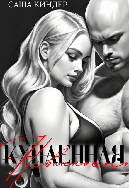 Книга. "Купленная невинность" читать онлайн