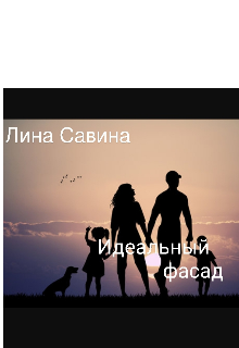 Книга. "Идеальный фасад" читать онлайн