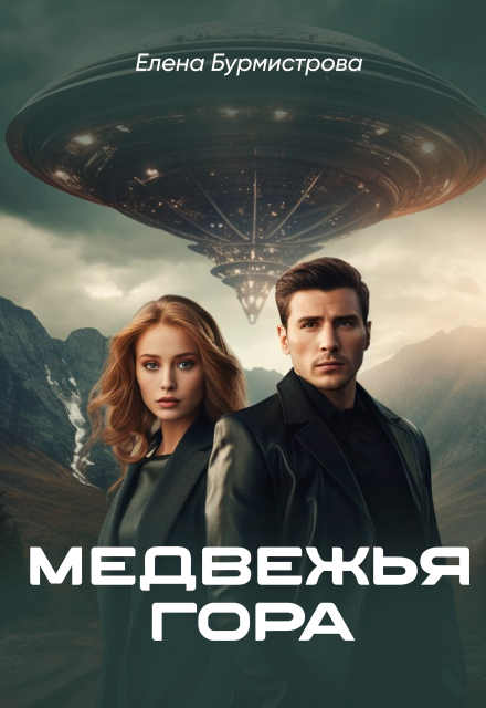 Книга. "Медвежья гора" читать онлайн