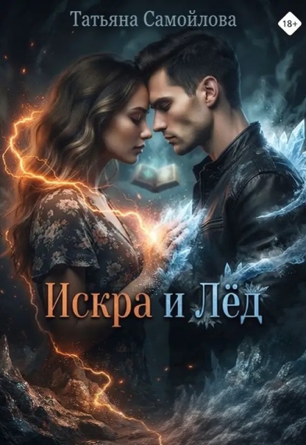 Книга. "Искра и лёд" читать онлайн