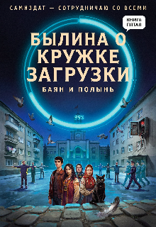 Книга. "Былина О Кружке Загрузки" читать онлайн