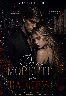 Книга. "Дочь Моретти для Блэквуда" читать онлайн