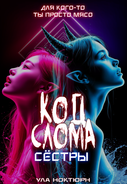 Книга. "Код Слома: Сёстры" читать онлайн