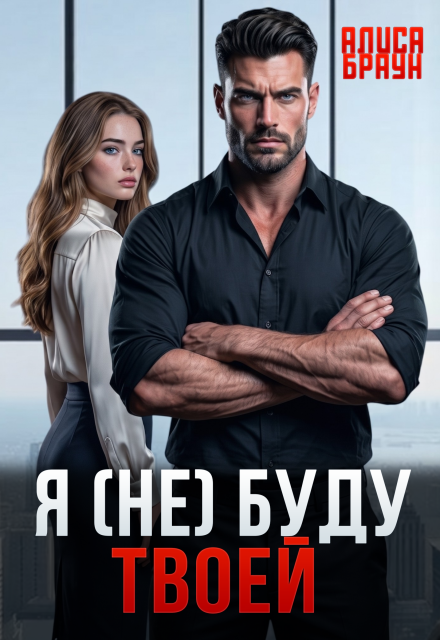 Книга. "Я (не) буду твоей" читать онлайн