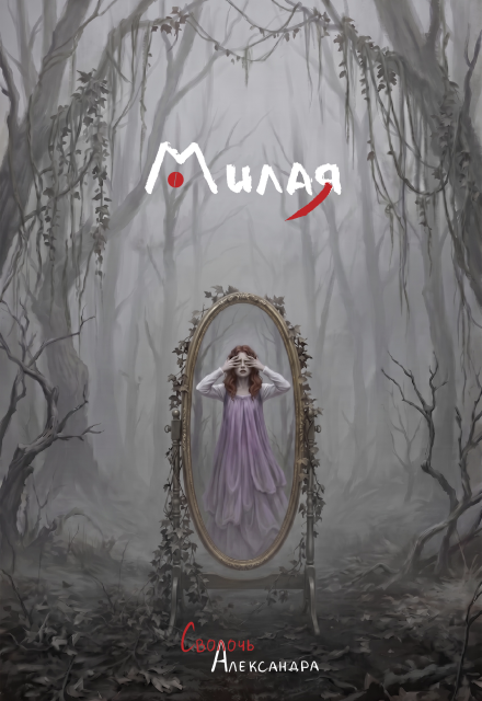 Книга. "Милая" читать онлайн