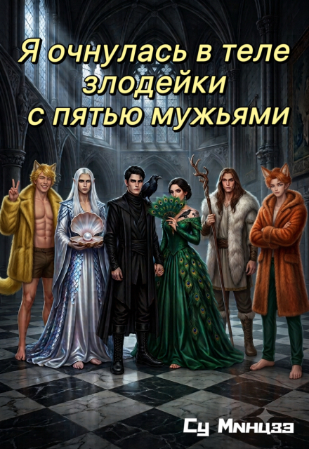 Книга. "Я очнулась в теле злодейки с пятью мужьями" читать онлайн