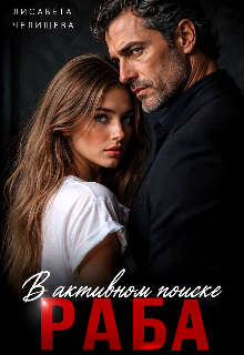 Книга. "В активном поиске раба" читать онлайн