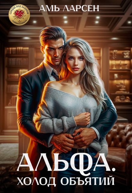 Книга. "Альфа. Холод объятий" читать онлайн