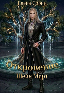 Книга. "Шейн Мирт. Откровение. " читать онлайн