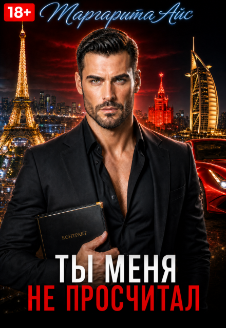 Книга. "Ты меня не просчитал" читать онлайн