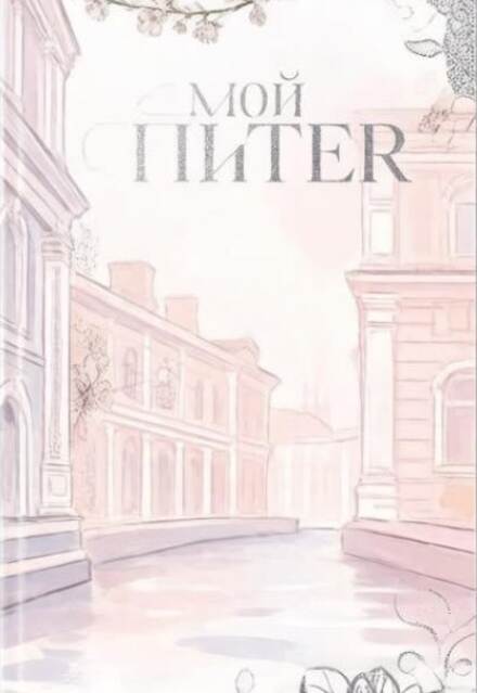Книга. "Мой Питер" читать онлайн